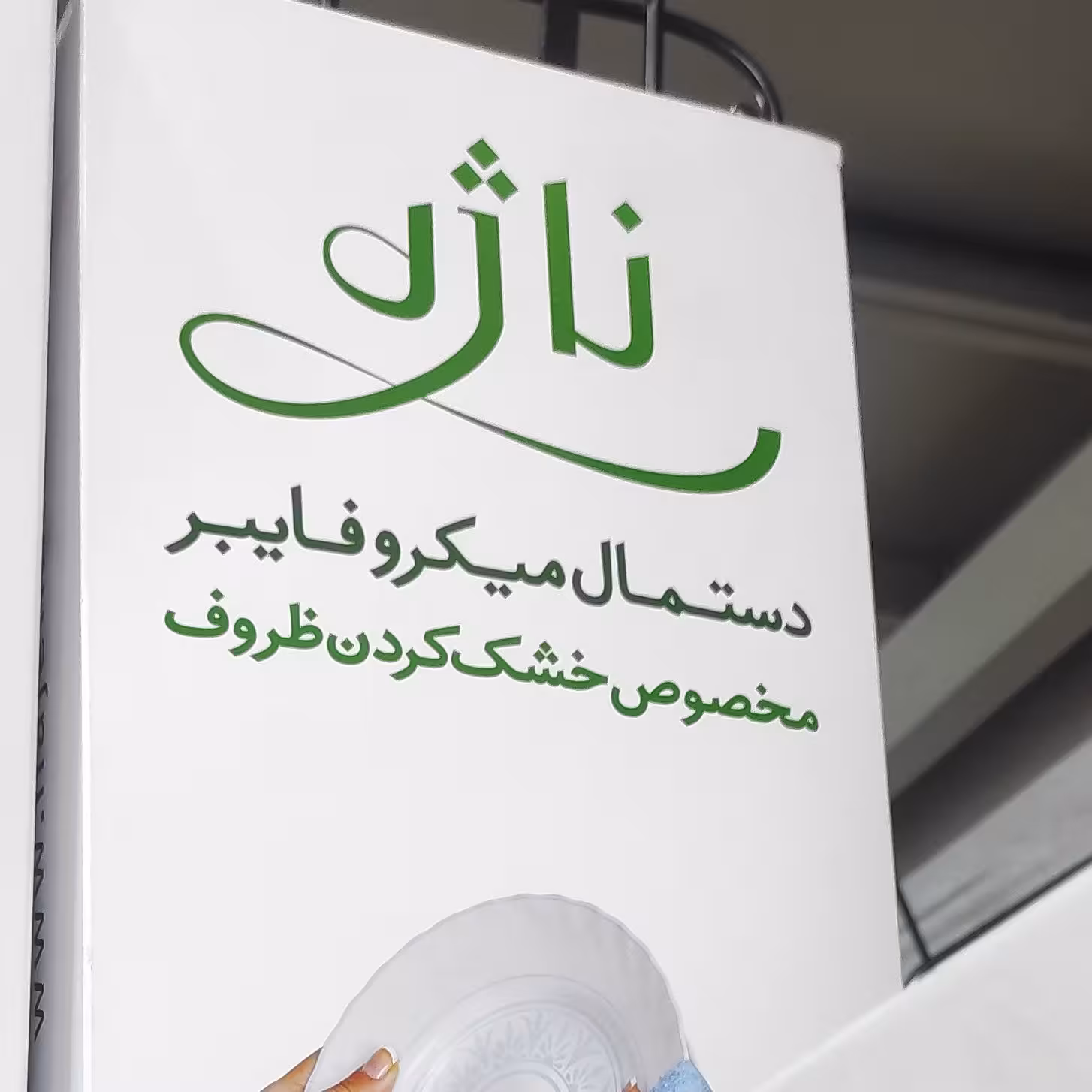 دستمال ناژه