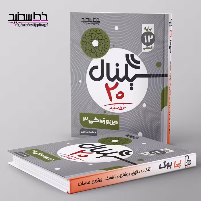 سیگنال 20 دین و زندگی دوازدهم انسانی خط سفید