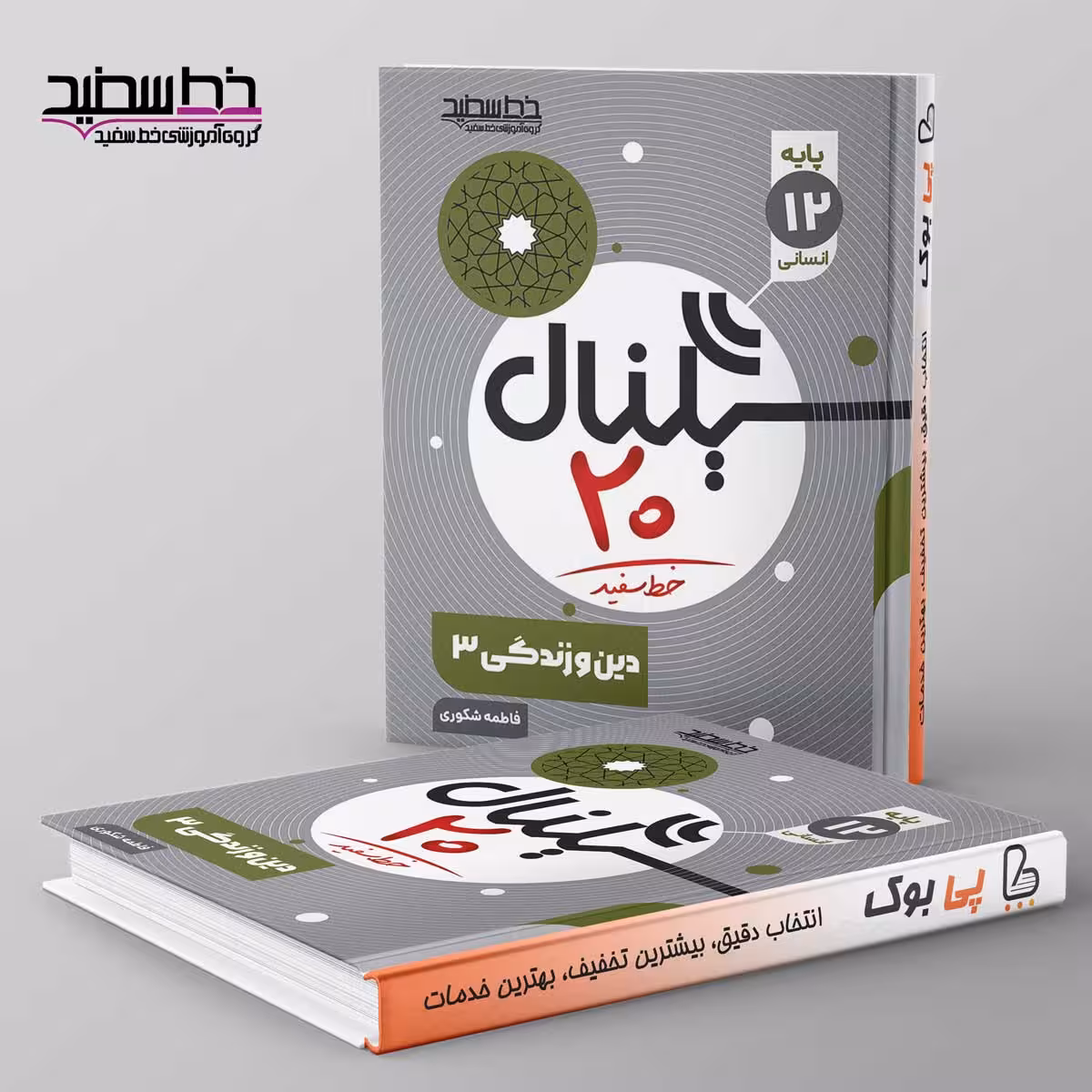 سیگنال 20 دین و زندگی دوازدهم انسانی خط سفید