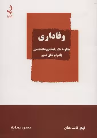 وفاداری (چگونه یک رابطه ی عاشقانه ی بادوام خلق کنیم)