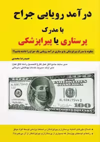 کتاب درآمد رویایی جراح با مدرک پیراپزشکی یا پرستاری اثر محمدی سنا
