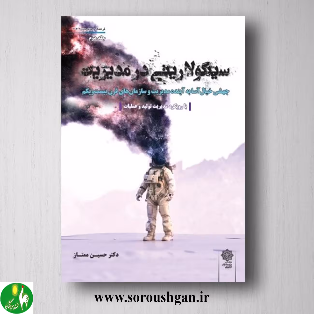 کتاب سینگولاریتی در مدیریت جلد دوم دکتر حسین ممتاز