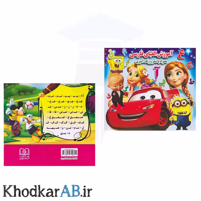 کتاب آموزش الفبای فارسی همراه با بخش رنگ آمیزی