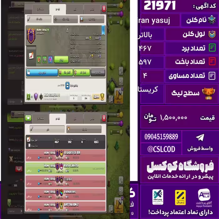 کلن کلش اف کلنز نام iran yasuj لول بالاتر تعداد برد 467 سطح لیگ کریستال کد 21971
