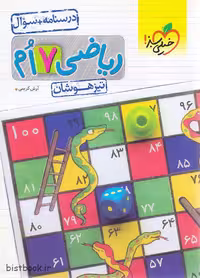 کتاب ریاضی هفتم تیزهوشان خیلی سبز جلد اول