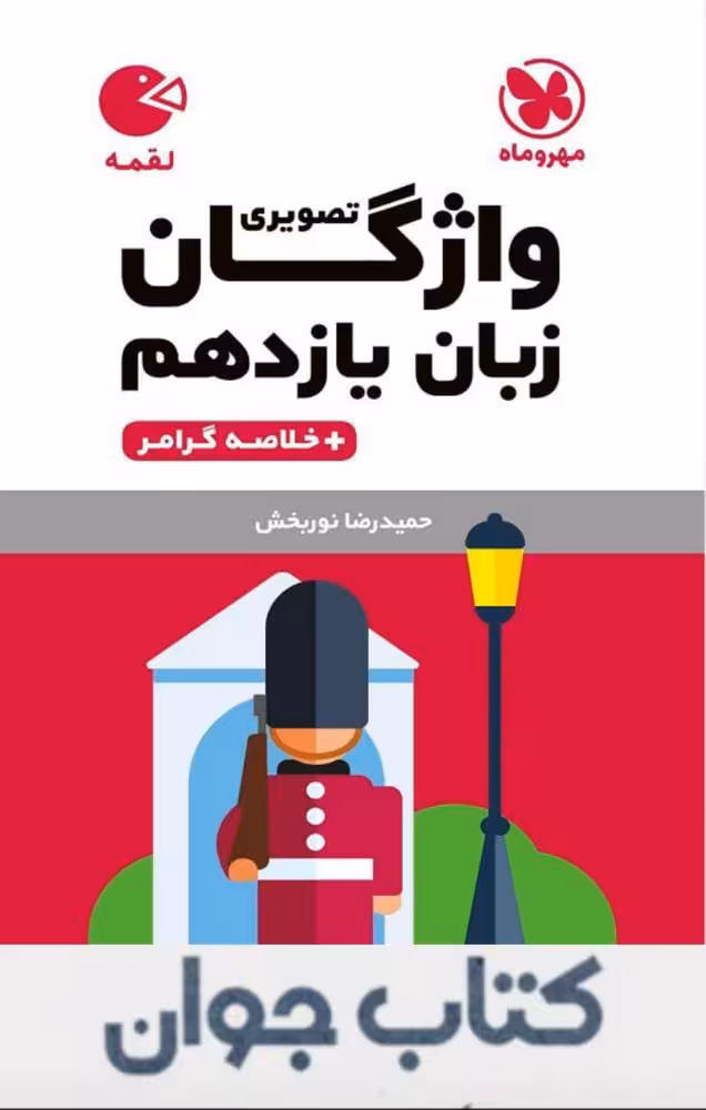 کتاب واژگان تصویری زبان انگلیسی یازدهم لقمه مهروماه