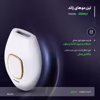 لیزر موهای زائد مدل 2026ipl