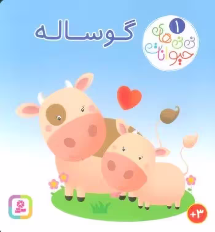 نی نی های حیوانات 1 (گوساله)