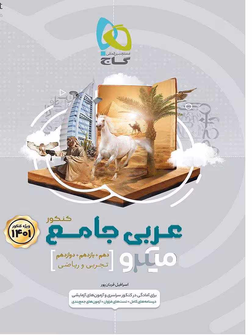 کتاب عربی جامع کنکور سری میکرو طبقه بندی برای کنکور 1401