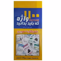 فلش کارت 1100 واژه که باید بدانید (فلش کارت)