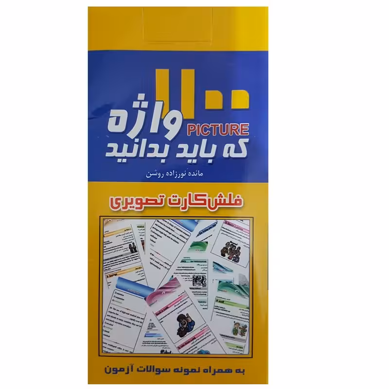 فلش کارت 1100 واژه که باید بدانید (فلش کارت)