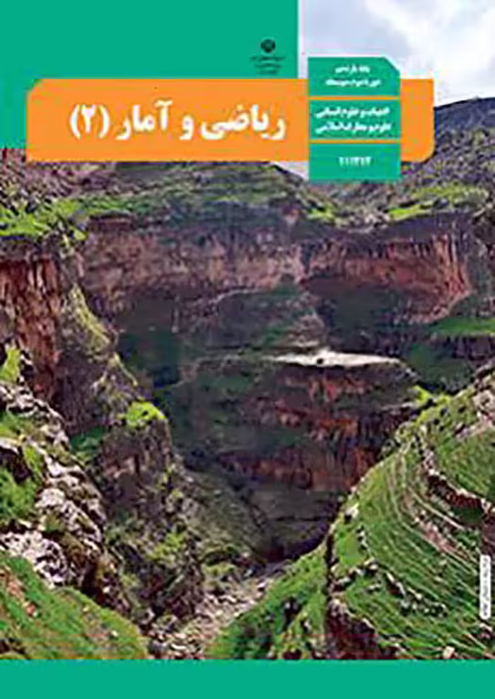کتاب درسی ریاضی و آمار 2 یازدهم انسانی مدرسه