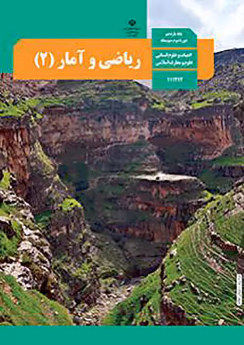 کتاب درسی ریاضی و آمار 2 یازدهم انسانی مدرسه