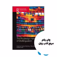 کتاب The Routledge Handbook of Multilingualism 2nd نویسنده by Carolyn McKinney (Editor), Pinky Makoe (Editor), Virginia Zavala (Editor)