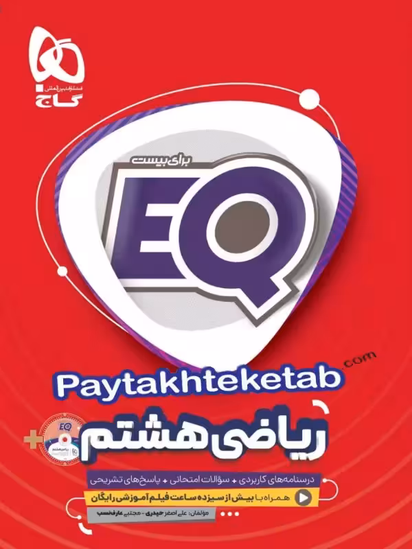 EQ ریاضی هشتم گاج