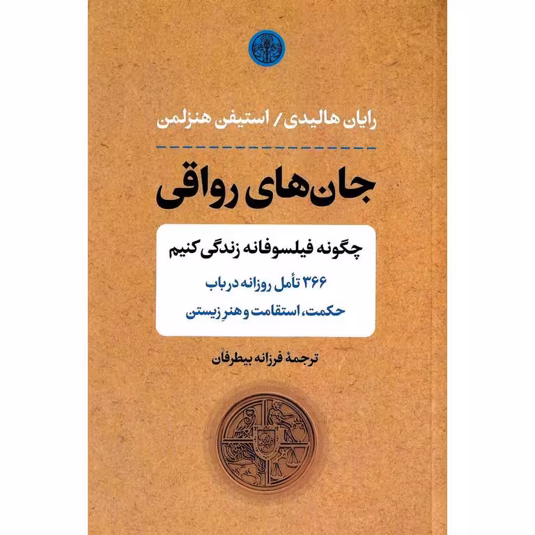جان های رواقی (چگونه فیلسوفانه زندگی کنیم)