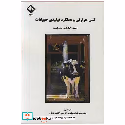 کتاب تنش حرارتی و عملکرد تولیدی حیوانات اثر آنجیلی آگراوال-راماش آپدای