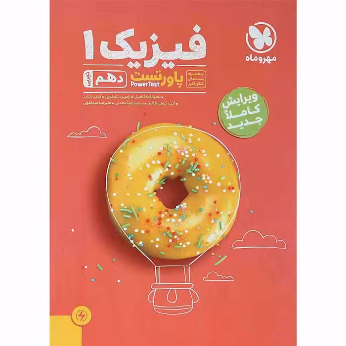 کتاب فیزیک دهم تجربی پاورتست مهروماه