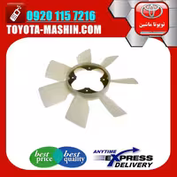 پروانه فن اصلی تویوتا پرادو 2005-2009 برند تویوتا جنیون پارتس