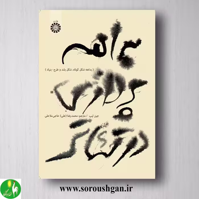 کتاب بداهه پردازی در تئاتر؛ جین لیت ترجمه حاجی ملاعلی