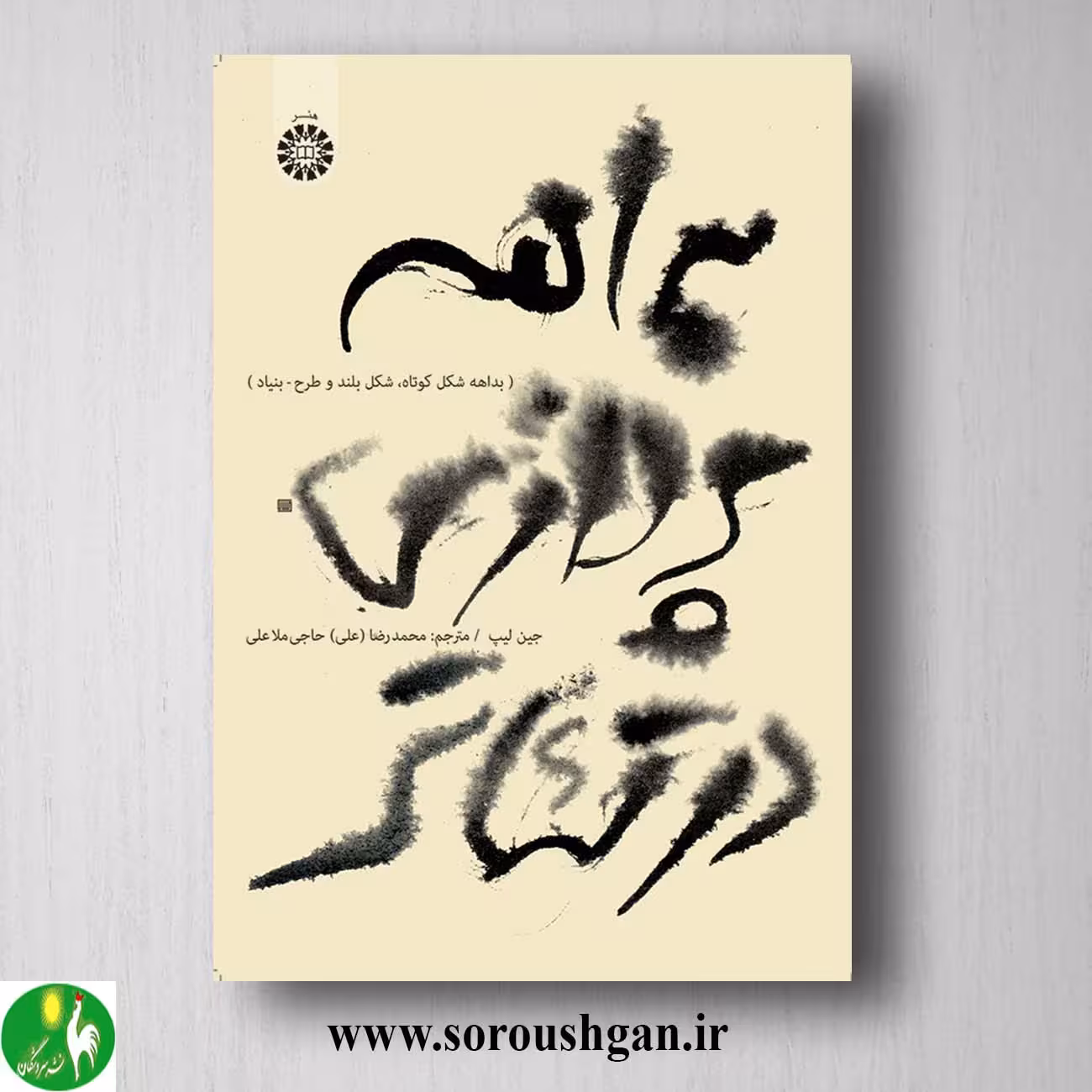 کتاب بداهه پردازی در تئاتر؛ جین لیت ترجمه حاجی ملاعلی