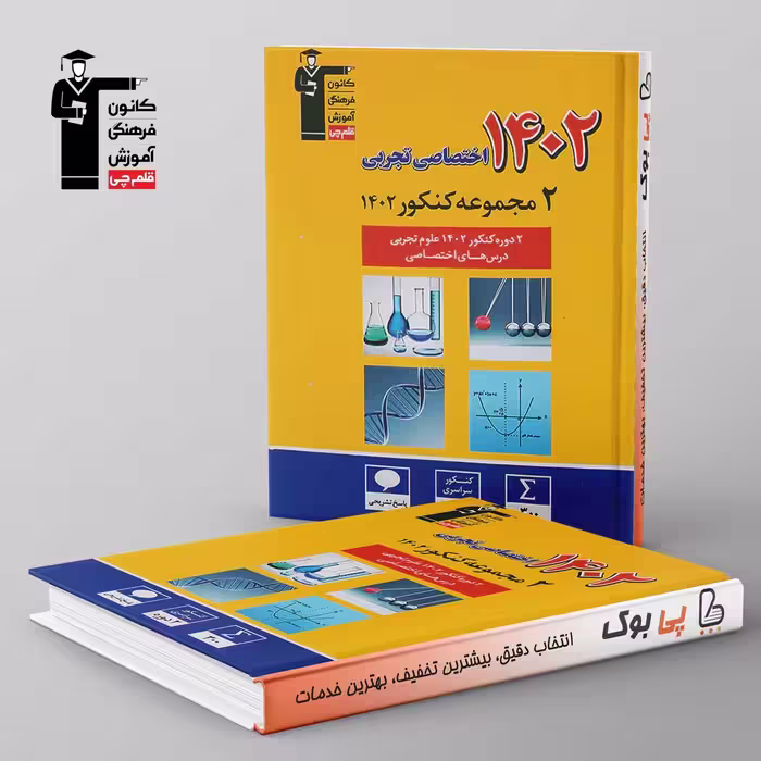 2 مجموعه کنکور تخصصی تجربی زرد قلم چی