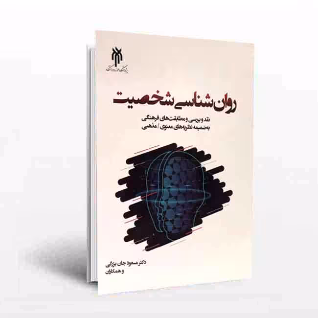 روانشناسی شخصیت