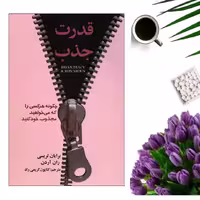 کتاب قدرت جذب اثر برایان تریسی انتشارات عقیل