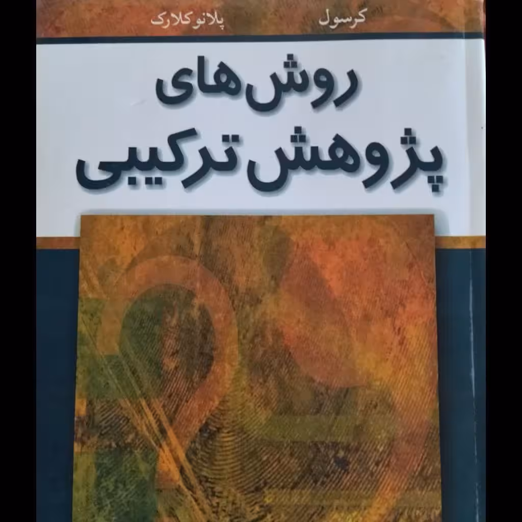 روش های پژوهش ترکیبی