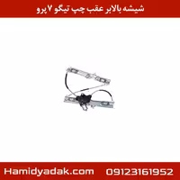 موتور شیشه بالابر عقب چپ تیگو 7 پرو