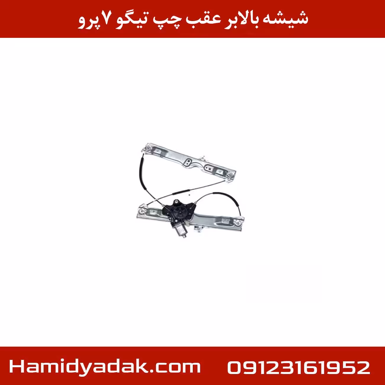 موتور شیشه بالابر عقب چپ تیگو 7 پرو