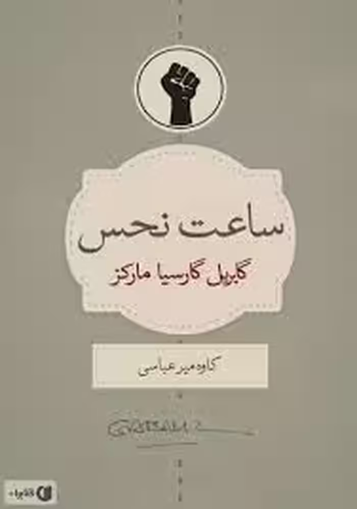 فایل پی دی اف کتاب ساعت نحس، اثر گاربریل گارسیا مارکز