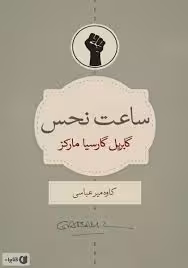 فایل پی دی اف کتاب ساعت نحس، اثر گاربریل گارسیا مارکز