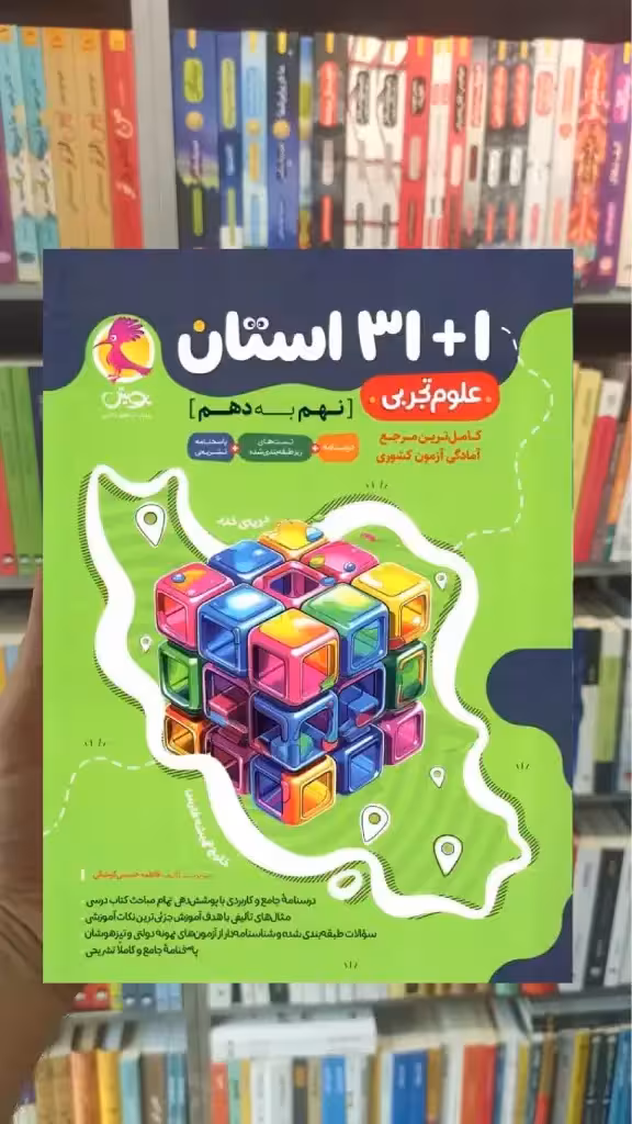 32 استان علوم نهم پویش - بانک کتاب ماندگار-قیمت-خرید-کتاب-کمک-درسی-کنکور-دانشگاهی