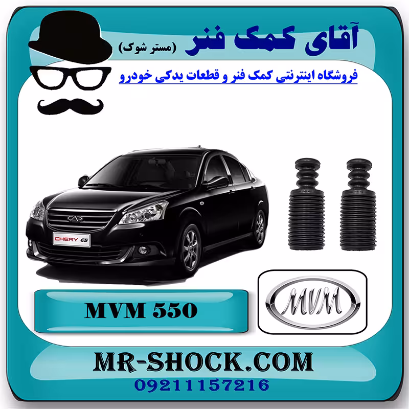 گردگیر کمک فنر جلو ام وی ام 550 MVM با بهترین کیفیت