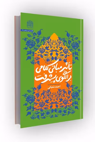 تأثیر مبانی کلامی بر الگوی پیشرفت