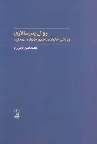 زوال پدرسالاری (فروپاشی خانواده یا ظهور خانواده ی مدنی؟)