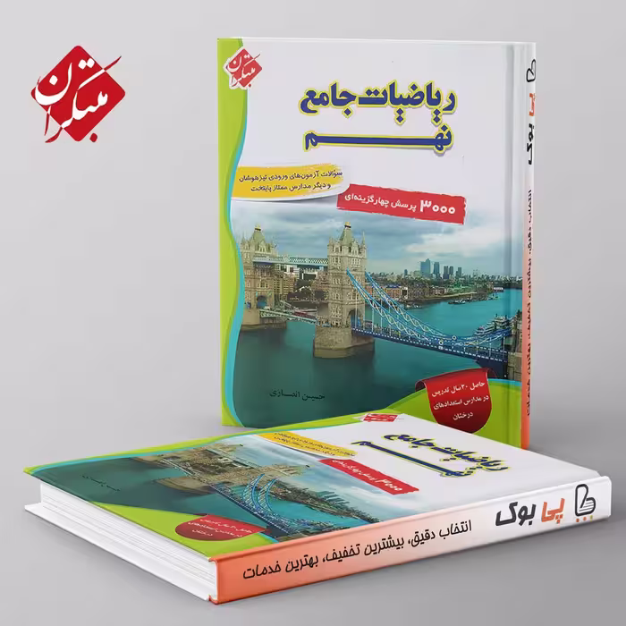 تیزهوشان ریاضی جامع نهم مبتکران جلد اول