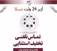 آژیر 24 ولت تسلا - Tesla