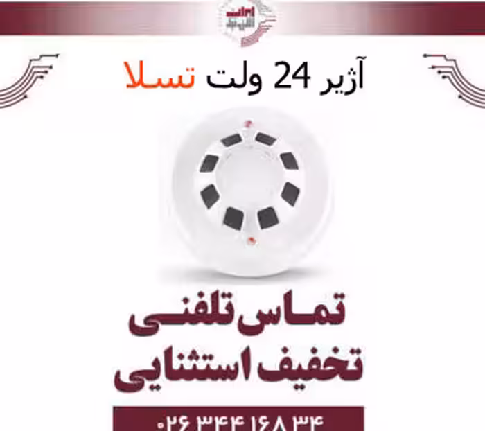 آژیر 24 ولت تسلا - Tesla