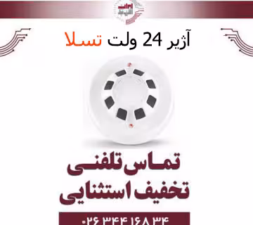 آژیر 24 ولت تسلا - Tesla