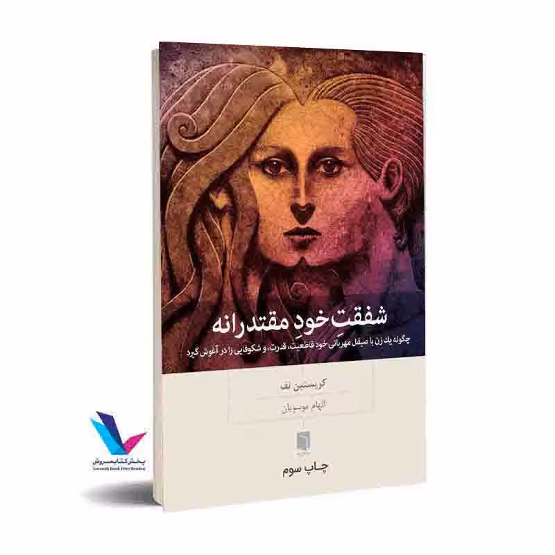 شفقتِخودِ مقتدرانه