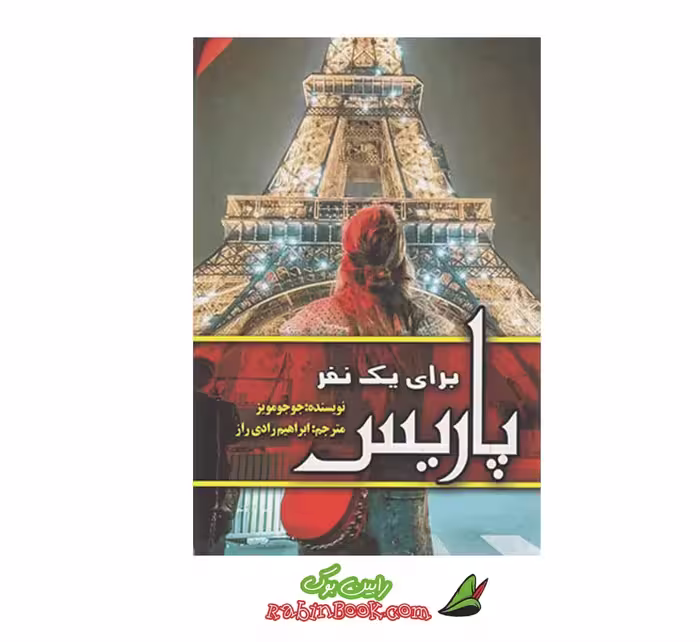 کتاب پاریس برای یک نفر اثر جوجو مویز