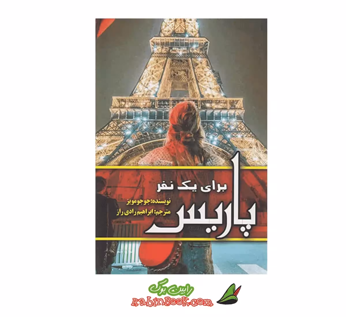 کتاب پاریس برای یک نفر اثر جوجو مویز