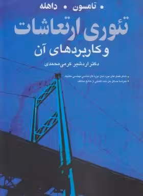 کتاب تئوری ارتعاشات و کاربردهای آن , تامسون، داهله , کرمی , نشر نوپردازان