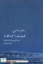 قیمت و خرید کتاب سفرنامه فیروزمیرزا فرمانفرما | ایده بوک