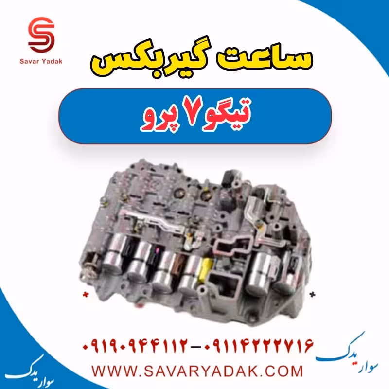 ساعت گیربکس تیگو 7 پرو