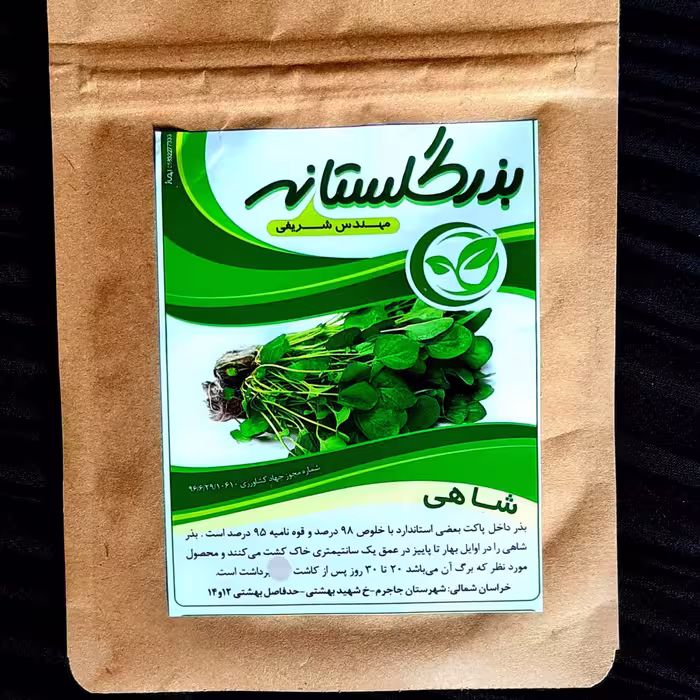 بذر شاهی بسته خانگی
