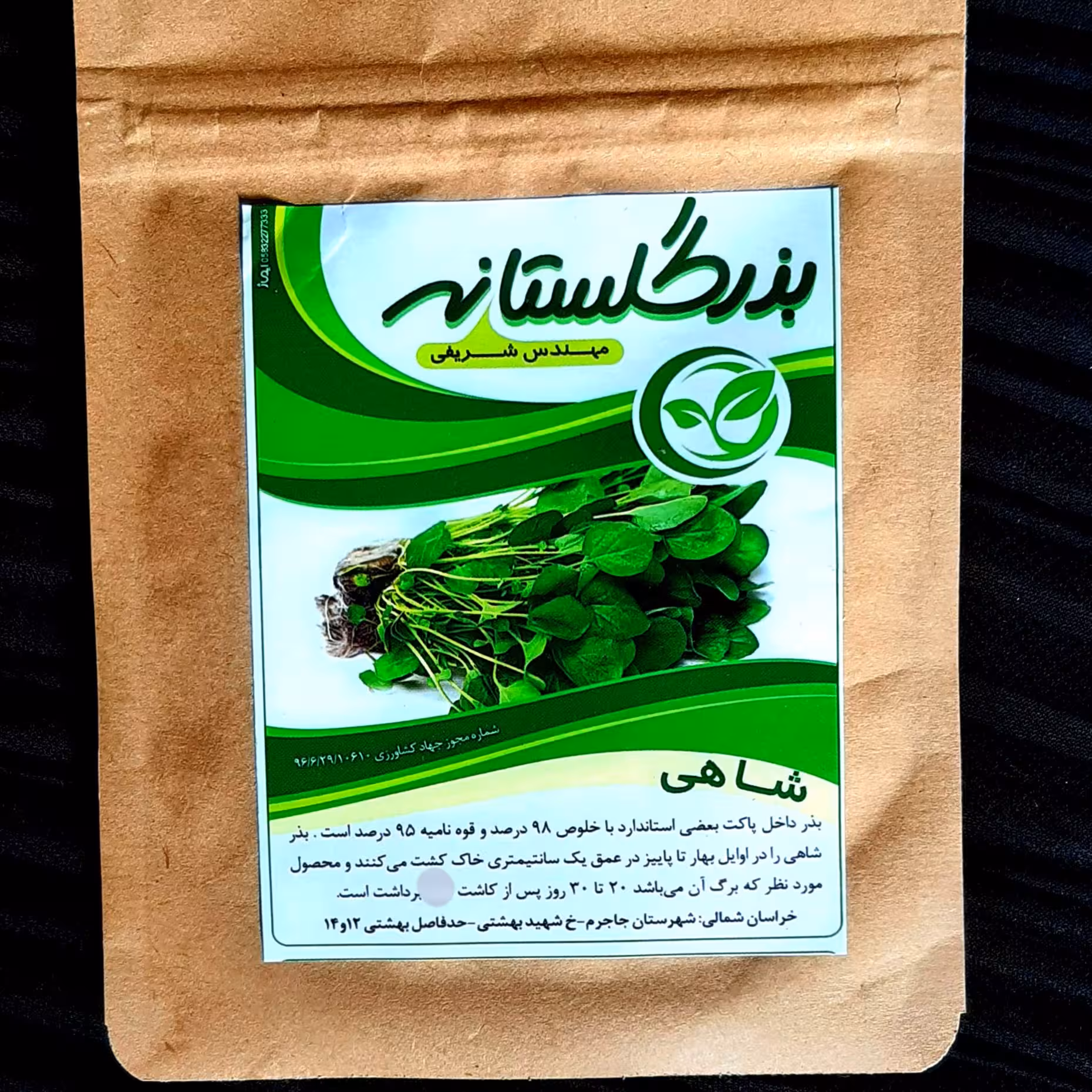 بذر شاهی بسته خانگی