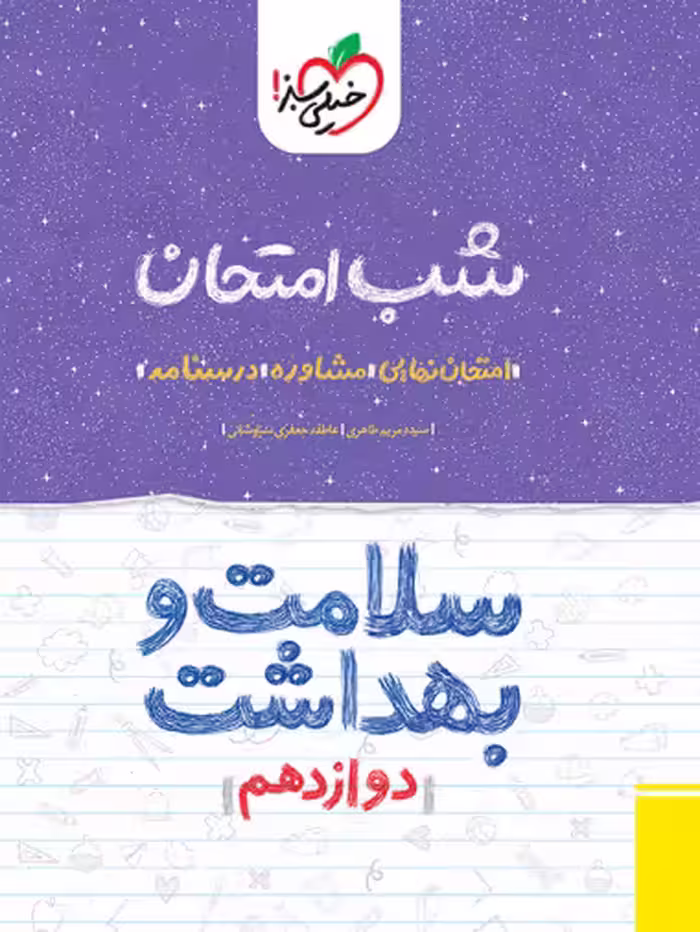 کتاب شب امتحان سلامت و بهداشت دوازدهم خیلی سبز